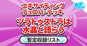 【収録リスト】「エキサイティング・デュエパ・デッキ ツラトゥストラは水晶と語らう」商品情報【DM24-BD6】