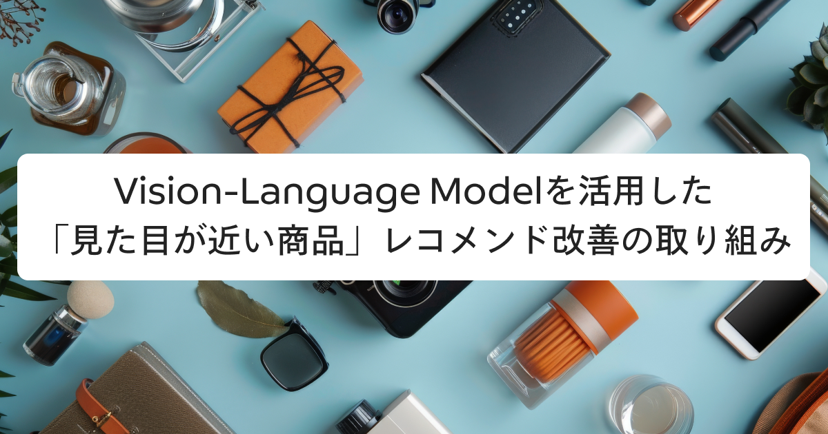 Vision-Language Modelを活用した「見た目が近い商品」レコメンド改善の取り組み