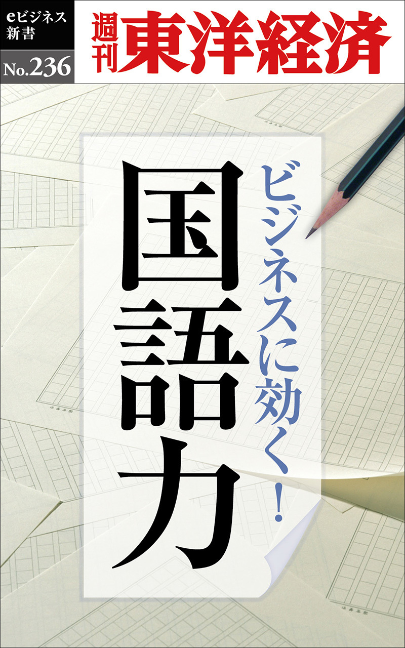 ビジネスに効く!国語力