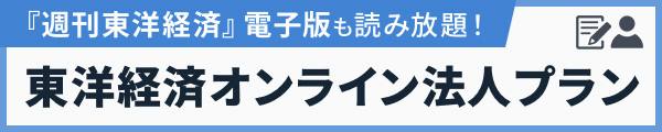 東洋経済オンライン法人プラン