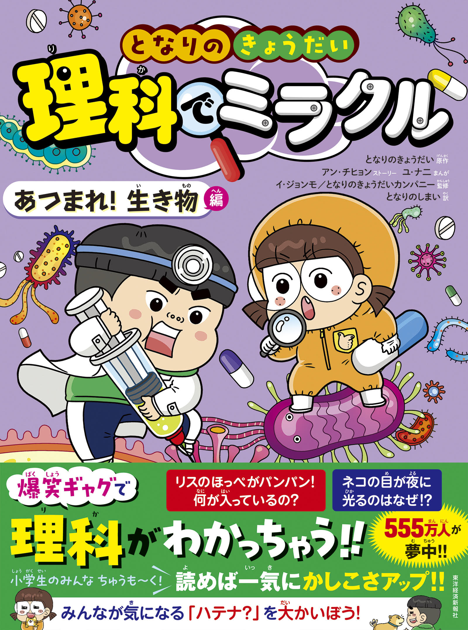 となりのきょうだい 理科でミラクル あつまれ!生き物編