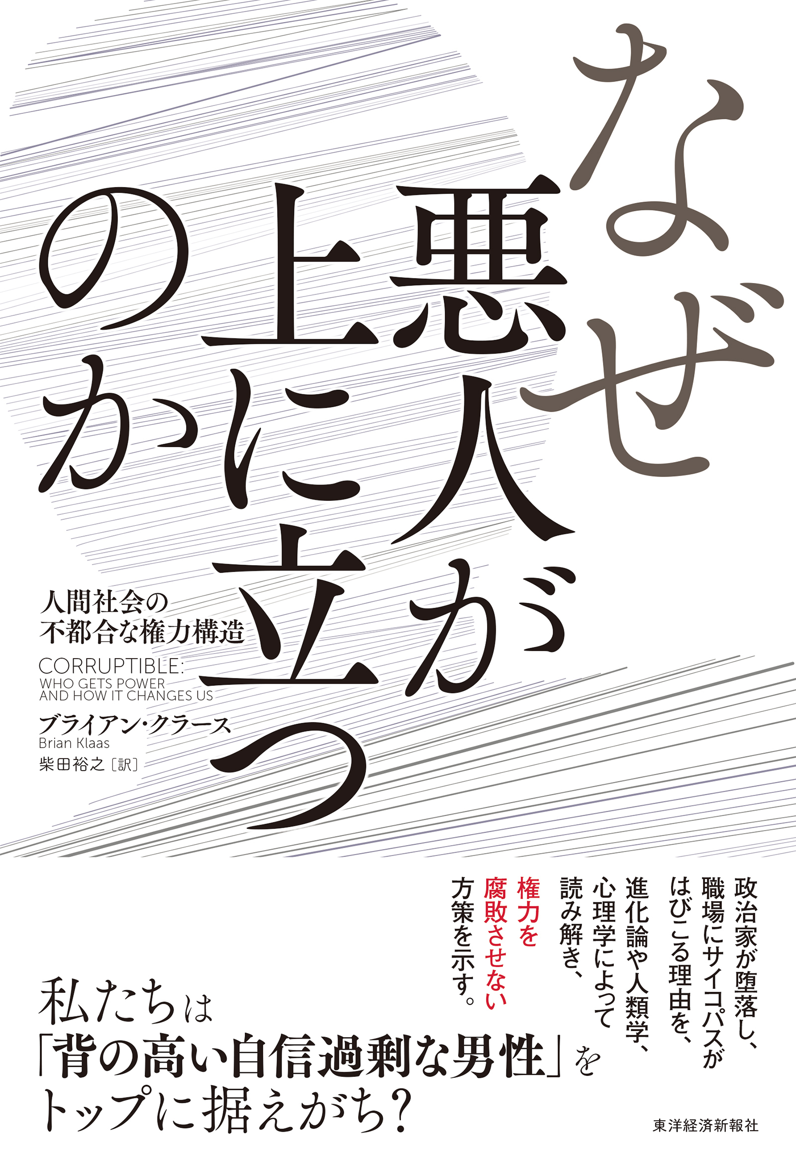 なぜ悪人が上に立つのか