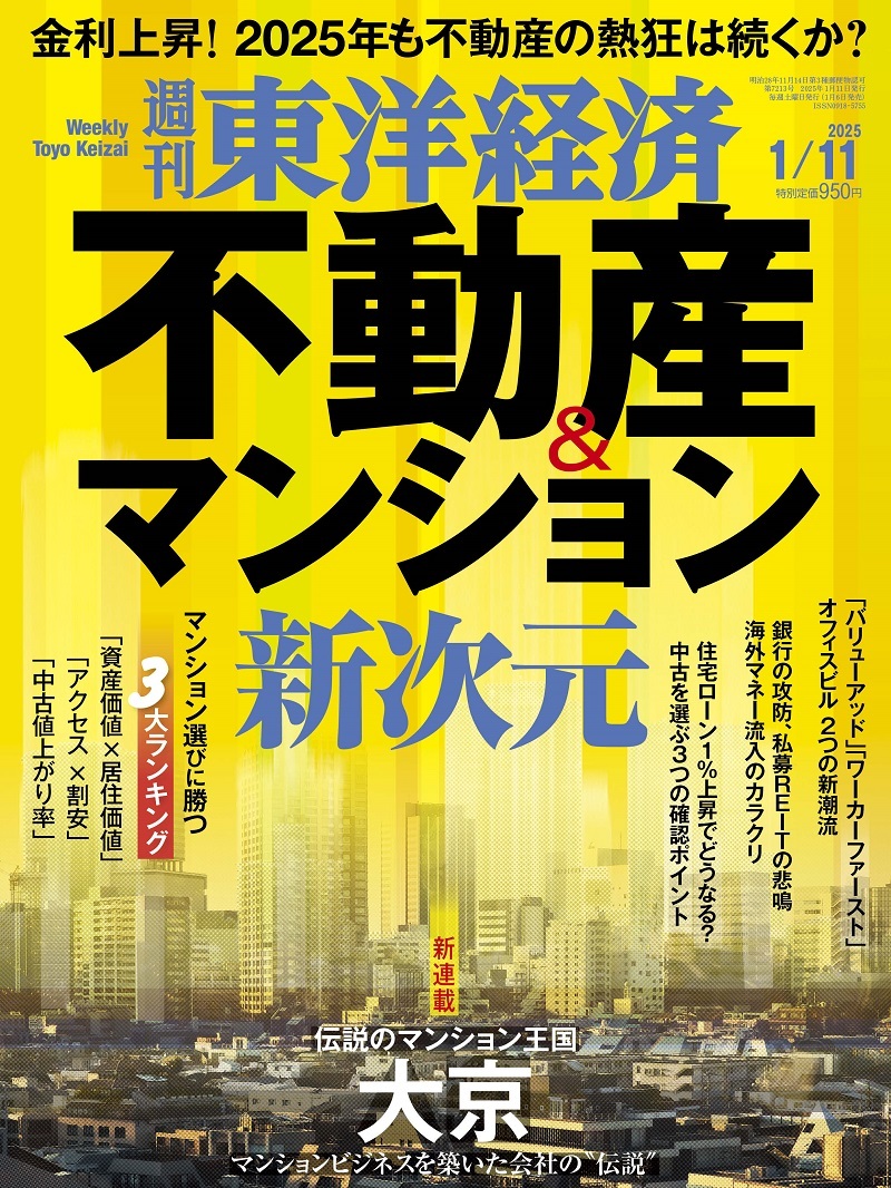 週刊東洋経済2025年1月11日号