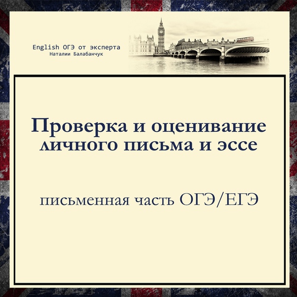 Проверка и оценивание личного письма и эссе (ОГЭ/ЕГЭ)