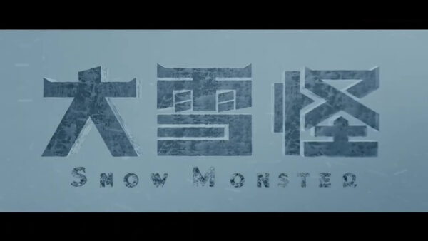 Snow Monster 大雪怪