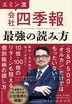 エミン流「会社四季報」最強の読み方