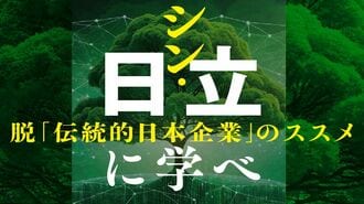 日立 "激務だけれどホワイト"な働き方のリアル