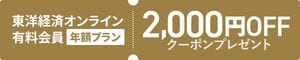 東洋経済オンライン有料会員のご案内
