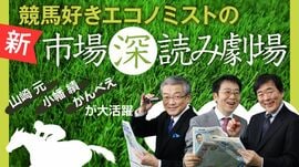 新競馬好きエコノミストの市場深読み劇場