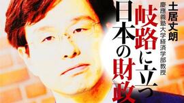 岐路に立つ日本の財政