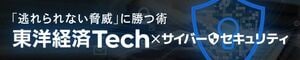 東洋経済Tech×サイバーセキュリティ