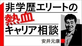 非学歴エリートの熱血キャリア相談