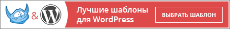 Wordpress шаблоны