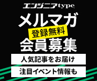 エンジニアtypeメルマガ会員募集中！