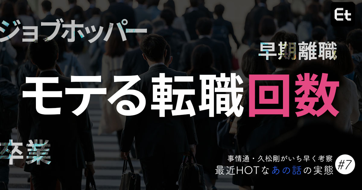 転職回数は少なくてもダメ？ エンジニア採用現場における「転職回数の見られ方」最新動向【久松剛解説】