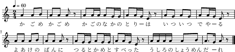 {
\key a \minor \time 2/4 \tempo 4=60 \relative d' {
a'4 a8 b| a a a r| a a16 a a8 g16 g| a8 a16 g e8 r|
a8 g a g a a16 g e8 r| a a a b| a a a r|
a g16 g a8 g16 g| a8 a16 g e8 r| a16 a a a a8 b a8. g16 a8 r \bar "|."
 }
\addlyrics {
 か ご め か ご め か ご の な か の と り ー は
 い つ い つ で や ー る よ あ け の ば ん に
 つ る と か め と す べ っ た う し ろ の しょう めん だ ー れ
 }
}
