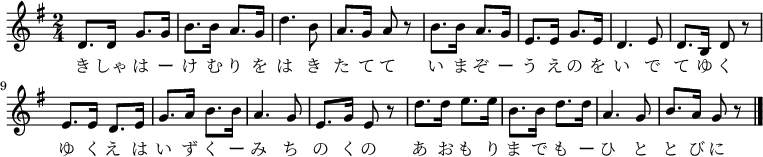 
\relative g' {
\time 2/4 \key g \major
\new Voice {
d8. d16 g8. g16 b8. b16 a8. g16 d'4. b8 a8. g16 a8 r8
b8. b16 a8. g16 e8. e16 g8. e16 d4. e8 d8. b16 d8 r8
e8. e16 d8. e16 g8. a16 b8. b16 a4. g8 e8. g16 e8 r8
d'8. d16 e8. e16 b8. b16 d8. d16 a4. g8 b8. a16 g8 r8
\bar "|."
}
\addlyrics {
き しゃ は ー け む り を は き た て て
い ま ぞ ー う え の を い で て ゆ く
ゆ く え は い ず く ー み ち の く の
あ お も り ま で も ー ひ と と び に
}
}
