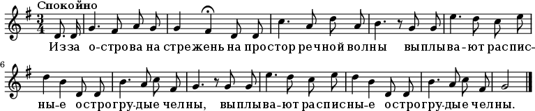 
\new Staff
<<
  \new Voice \relative c' {
    \autoBeamOff
    \language "deutsch"
    \tempo "Спокойно"
    \set Staff.midiInstrument = #"clarinet"
    \set Score.tempoHideNote = ##t
    \tempo 4 = 60
    \key g \major
    \time 3/4 \partial 4
      d8. d16 | g4. fis8 a g | g4 fis\fermata
      d8 d | c'4. a8 d a | h4. r8
      g8 g | e'4. d8 c e | d4 h
      d,8 d | h'4. a8 c fis, | g4. r8
      g8 g | e'4. d8 c e | d4 h
      d,8 d | h'4. a8 c fis, | g2 \bar "|."
  }

  \addlyrics {

    Из -- за о -- стро -- ва на стре -- жень	 
    на про -- стор реч -- ной вол -- ны
    вы -- плы -- ва -- ют рас -- пис -- ны -- е	 
    о -- стро -- гру -- ды -- е чел -- ны,
    вы -- плы -- ва -- ют рас -- пис -- ны -- е	 
    о -- стро -- гру -- ды -- е чел -- ны.

  }
>>
