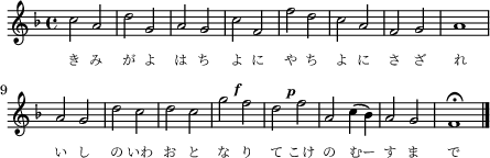 
\header { tagline = ##f }
\score {
    \new Staff \with{ \magnifyStaff #4/5 }{
      \key f \major
      \once \omit Score.MetronomeMark \tempo 2 = 60 \time 4/4
      \override Score.SpacingSpanner #'common-shortest-duration = #(ly:make-moment 1 4)
      \new Voice {
        \relative c'' {c2 a d g, a g c f, f' d c a f g a1
                       a2 g d' c d c g'^\markup{ \left-align \italic \bold "    f"} f d^\markup{ \left-align \italic \bold "    p"} f a, c4( bes) a2 g f1\fermata \bar "|."}
        \addlyrics {\override Lyrics.LyricText.font-size = #-2
                    き み が よ は ち よ に や ち よ に さ ざ れ
                    い し の いわ お と な り て こけ の むー す ま で}
      }
    }
    \layout {indent = 0\mm line-width = 110\mm}
    \midi {}
}