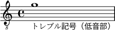 { \clef "treble_8" { g'1-\markup "トレブル記号（低音部）" } }