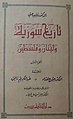 غلاف الترجمة العربية لكتاب تاريخ سورية ولبنان وفلسطين، راجعه جبور وحرره