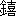 Element 106 seaborgium in Chinese traditional font