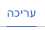 לשונית עריכה