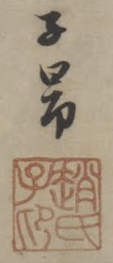 signature de Zhao Mengfu