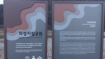 의성지질공원 안내표지판 북위 36° 25′ 15.1″ 동경 128° 44′ 58.4″﻿ / ﻿북위 36.420861° 동경 128.749556° ﻿ / 36.420861; 128.749556