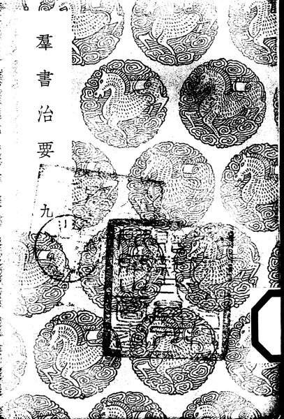 File:CADAL09006183 群書治要·九.djvu