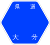 大分県道56号標識