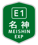 名神高速道路