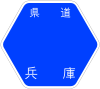 兵庫県道248号標識