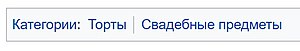 Скриншот поля категорий статьи Свадебный торт