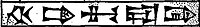 Le nom de Hammurabi écrit en signes cunéiformes (ḫa-am-mu-ra-bi) dans des documents de son règne : copies d'une inscription de fondation provenant de Larsa (haut, graphie archaïsante)[1] et d'une de ses lettres de Larsa (bas, graphie courante)[2].