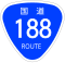 国道188号標識