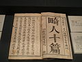 《畸人十篇》1847年印刷书，利玛窦译，1608年第一版，藏于罗马中央国立图书馆，摄于北京首都博物馆