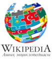 โลโก้วิกิพีเดียภาษาคาซัคในช่วงการประชุมวิกิมีเดียภาษากลุ่มเตอร์กิก (เมษายน 2012)
