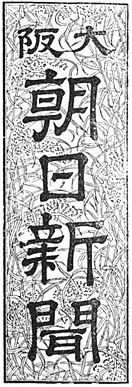 左：大阪朝日新聞の題字 / 右：朝日新聞大阪（および西部・名古屋）本社版の題字