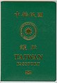 Couverture d'un passeport taïwanais