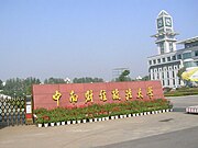 中南財経政法大学