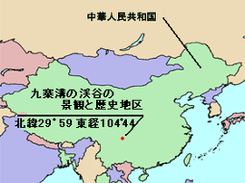 九寨溝の位置