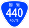 国道440号標識