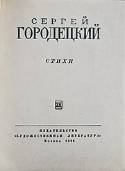 Сергей Городецкий в «Библиотеке советской поэзии»