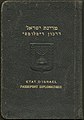 Erkən İsrail diplomatik pasport nümunəsi, 1951