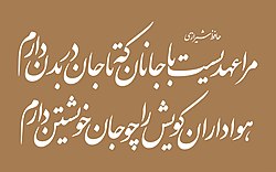 A couplet versified by the Persian poet Hafez in Nastaliq font (by Software), in print:[note] حافظ شیرازی مرا عهدیست با جانان که تا جان در بدن دارم هواداران کویش را چو جان خویشتن دارم in a Naskh styled typeface: حافظ شیرازی مرا عهدیست با جانان که تا جان در بدن دارم هواداران کویش را چو جان خویشتن دارم ‎