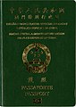 Couverture d'un passeport macanais