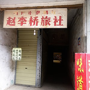 赵李桥旅社