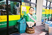 店頭に設置された「さわやか親父」の人形 （大阪市都島区片町1-9-1にあるジャパン京橋店正面玄関前）