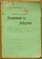 Корица на „Истината по положението в Македония“, 1908 г. Издание на вестник „Одрински глас“